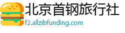 北京首钢旅行社
